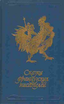 Книга Сказки французских писателей, 11-1304, Баград.рф